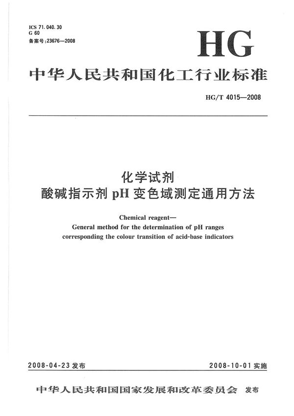 化学试剂 酸碱指示剂Ph变色域测定通用方法 (HG/T 4015-2008)