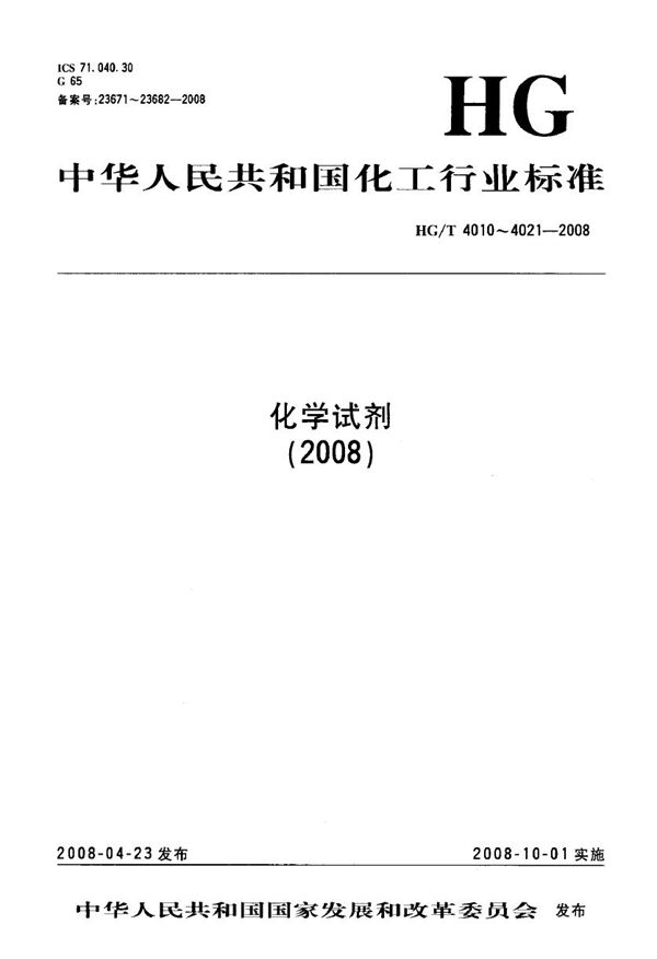 化学试剂 偏重亚硫酸钠(焦亚硫酸钠) (HG/T 4021-2008)