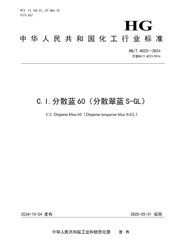 C.I.分散蓝60（分散翠蓝S-GL） (HG/T 4023-2024)