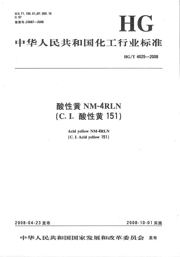 酸性黄NM-4RLN(C.I.酸性黄151) (HG/T 4025-2008)