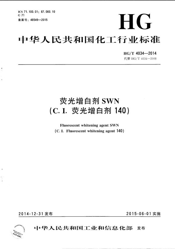 荧光增白剂SWN(C.I.荧光增白剂140) (HG/T 4034-2014)