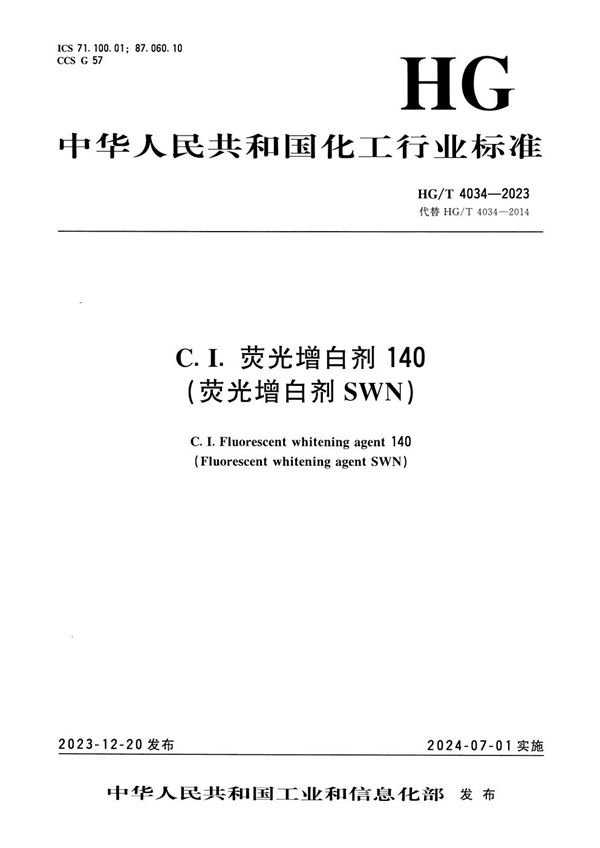 C.I.荧光增白剂140（荧光增白剂SWN） (HG/T 4034-2023)