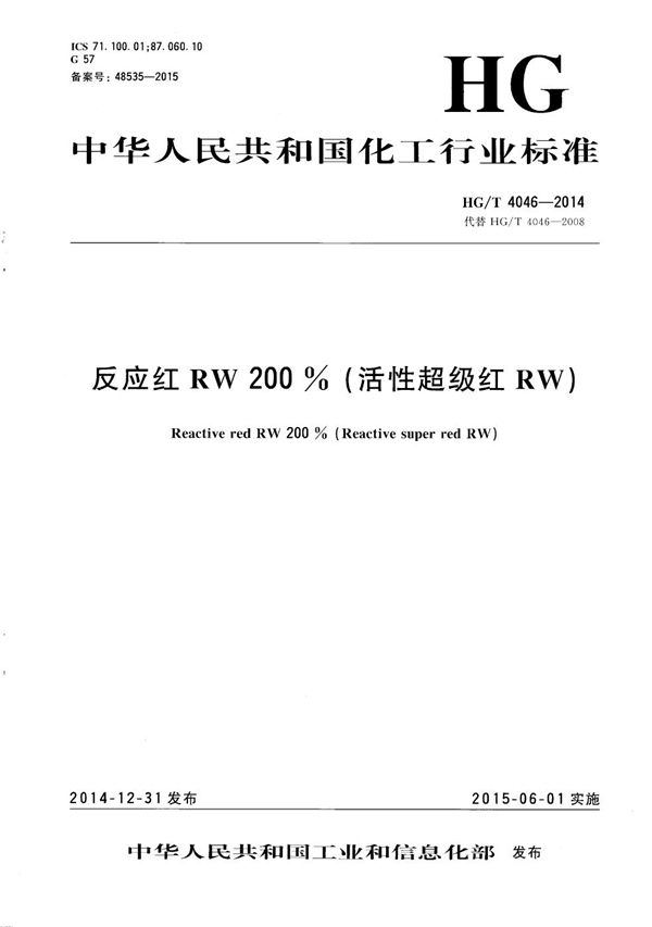 反应红RW 200%(活性超级红RW) (HG/T 4046-2014)