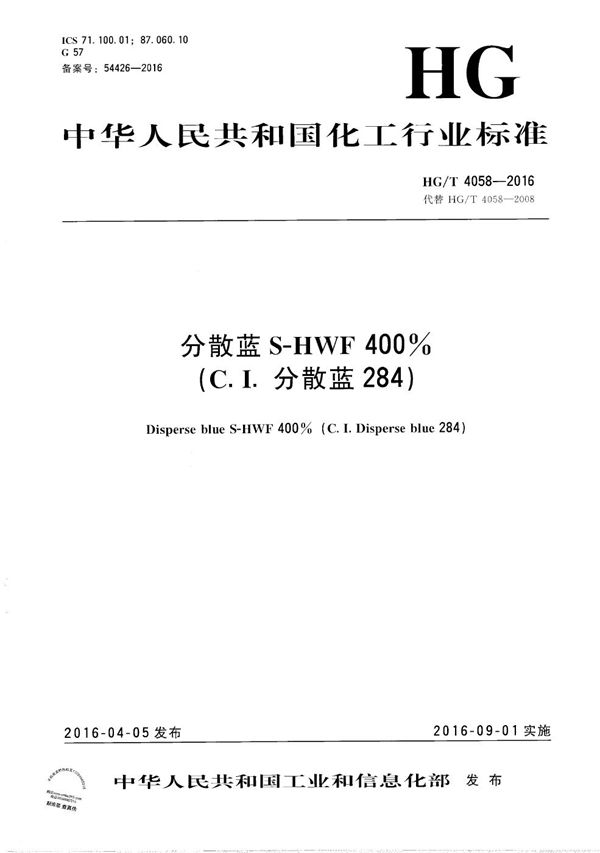 分散蓝S-HWF 400%(C.I.分散蓝284) (HG/T 4058-2016)