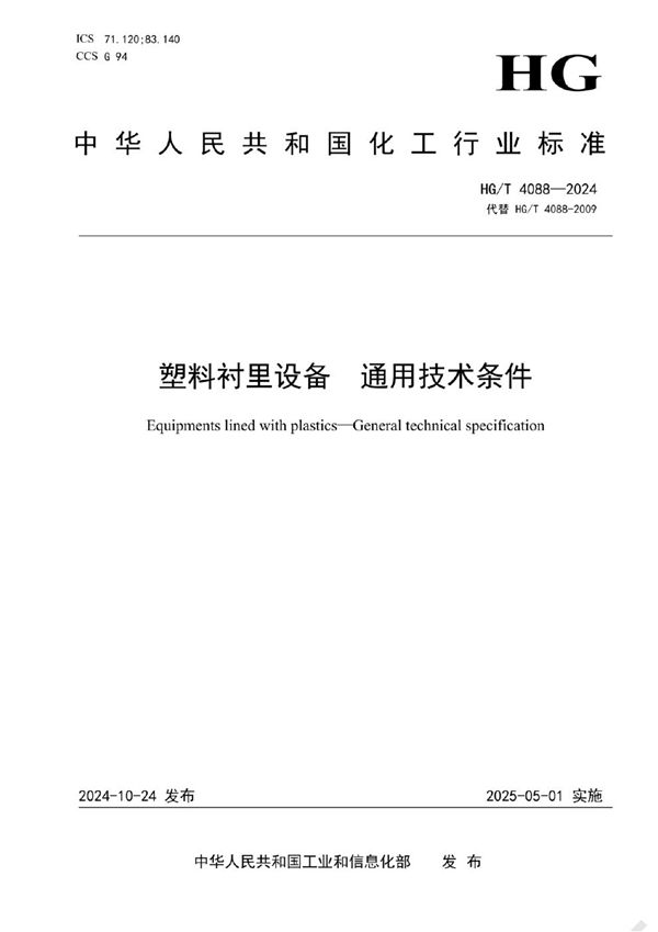 塑料衬里设备 通用技术条件 (HG/T 4088-2024)