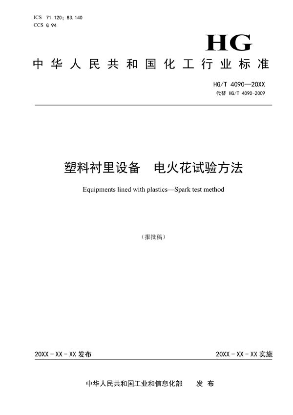 塑料衬里设备  电火花试验方法 (HG/T 4090-2022)