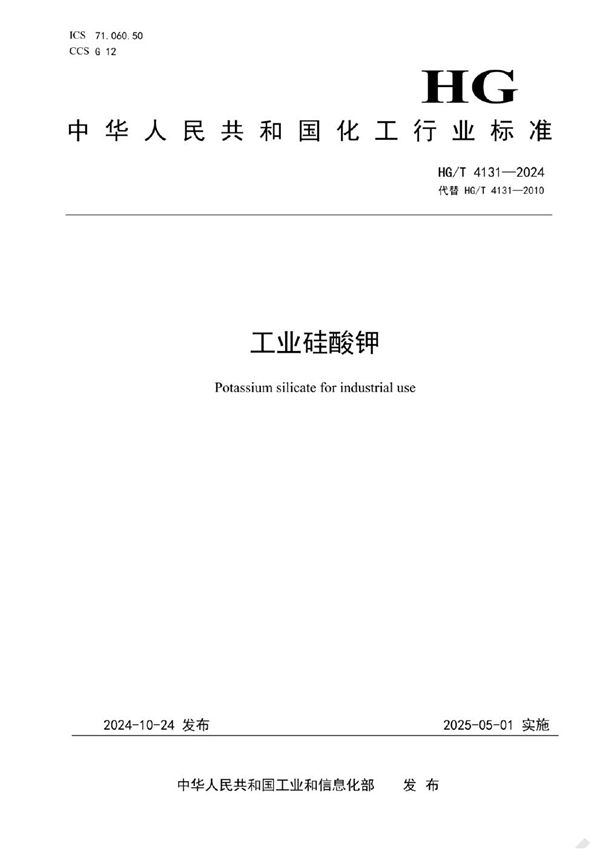 工业硅酸钾 (HG/T 4131-2024)