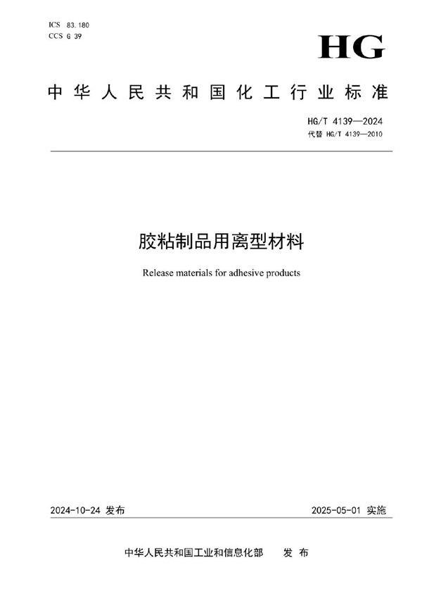 胶粘制品用离型材料 (HG/T 4139-2024)