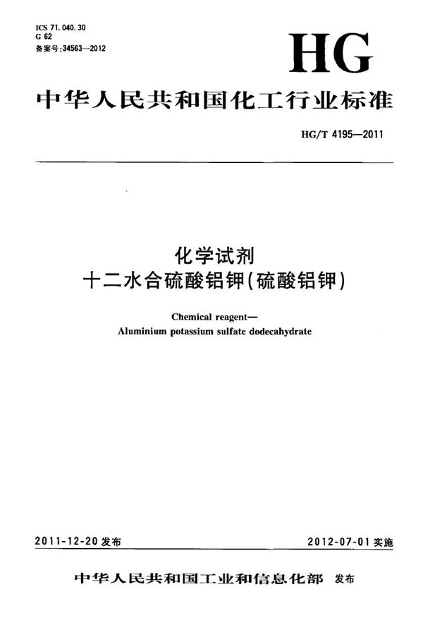 化学试剂 十二水合硫酸铝钾(硫酸铝钾) (HG/T 4195-2011)