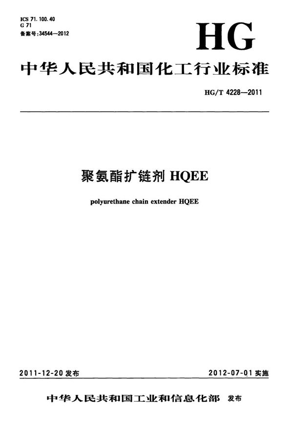聚氨酯扩链剂HQEE (HG/T 4228-2011)