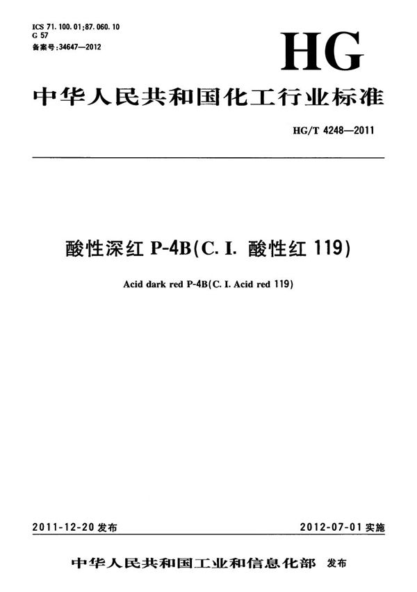 酸性深红P-4B（C.I.酸性红119） (HG/T 4248-2011）