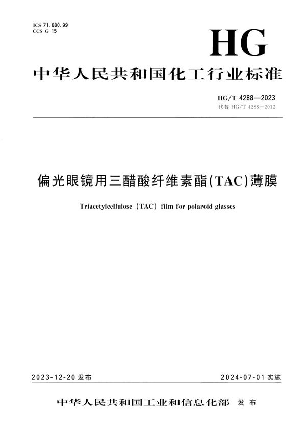 偏光眼镜用三醋酸纤维素酯（TAC）薄膜 (HG/T 4288-2023)