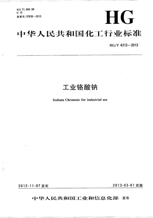 工业铬酸钠 (HG/T 4312-2012)