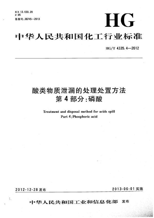 酸类物质泄漏的处理处置方法 第4部分：磷酸 (HG/T 4335.4-2012）