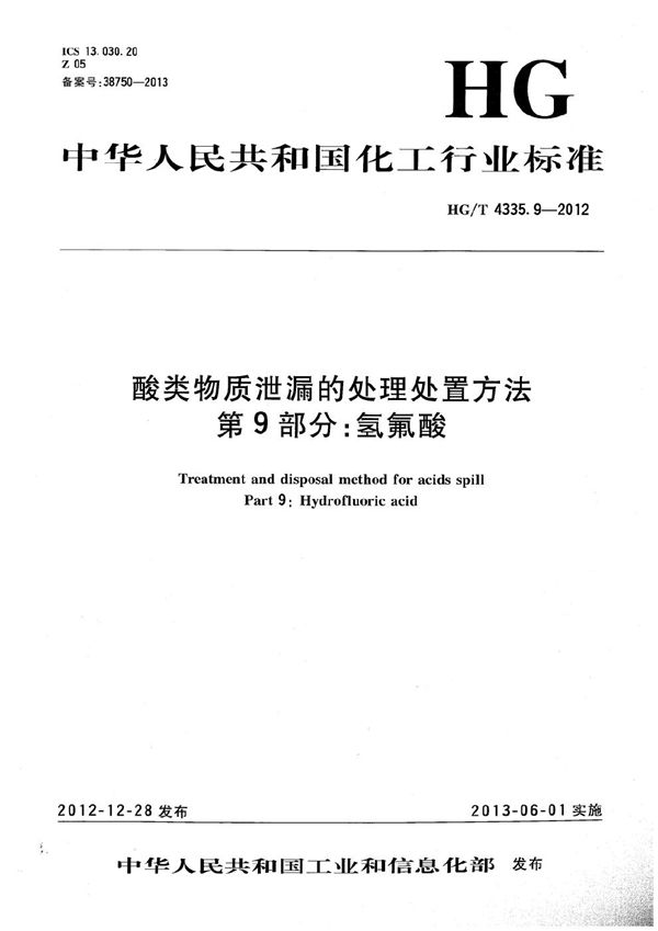 酸类物质泄漏的处理处置方法 第9部分：氢氟酸 (HG/T 4335.9-2012）