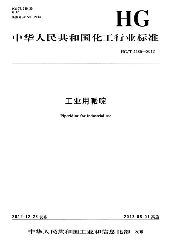工业用哌啶 (HG/T 4485-2012）