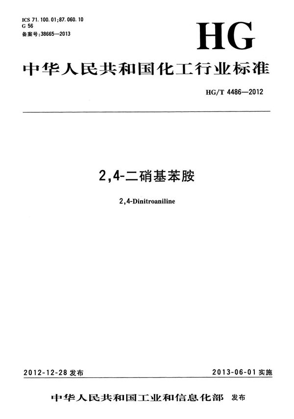 2,4-二硝基苯胺 (HG/T 4486-2012)