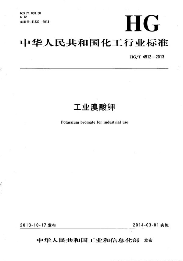 工业溴酸钾 (HG/T 4512-2013）