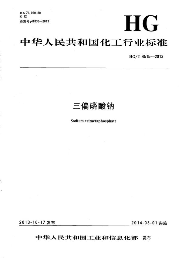 三偏磷酸钠 (HG/T 4515-2013）