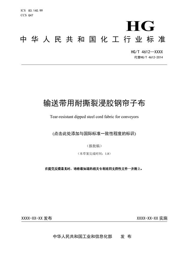 输送带用耐撕裂浸胶钢帘子布 (HG/T 4612-2023)