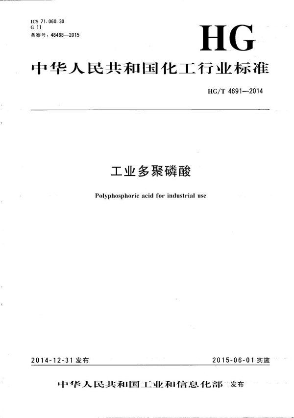 工业多聚磷酸 (HG/T 4691-2014）