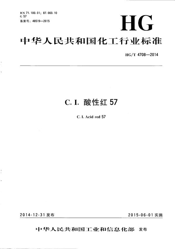 C.I.酸性红57 (HG/T 4708-2014)