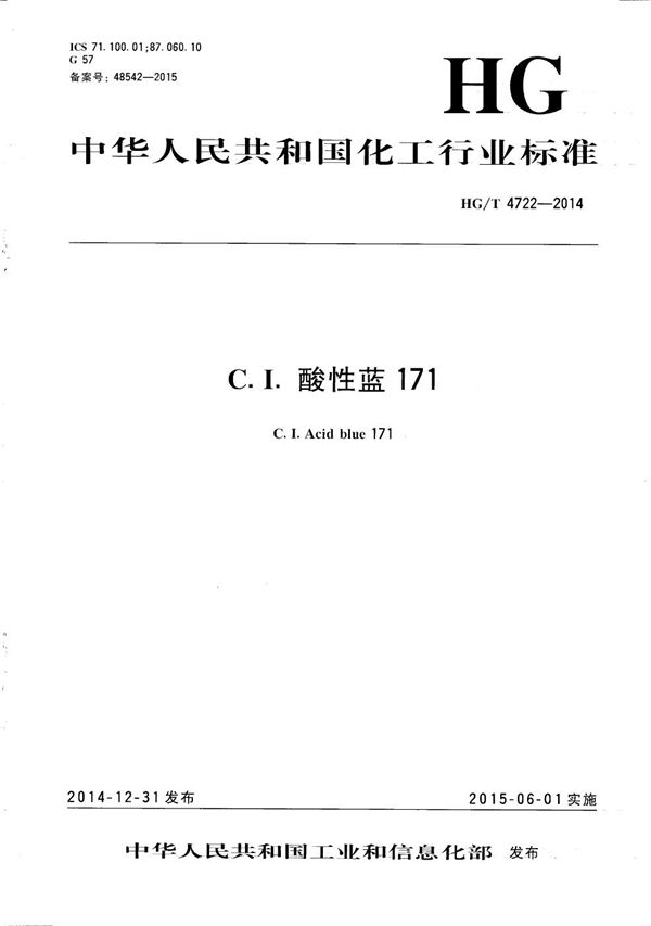 C.I.酸性蓝171 (HG/T 4722-2014)