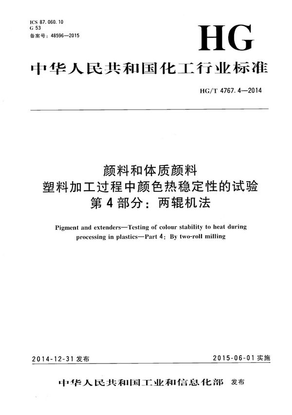 颜料和体质颜料 塑料加工过程中颜色热稳定性的试验 第4部分:两辊机法 (HG/T 4767.4-2014)