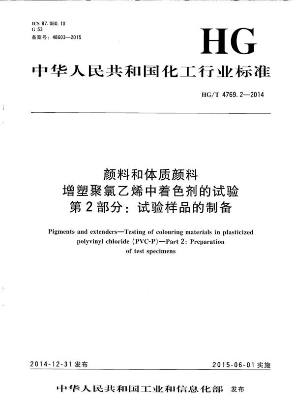 颜料和体质颜料 增塑聚氯乙烯中着色剂的试验 第2部分：试验样品的制备 (HG/T 4769.2-2014）