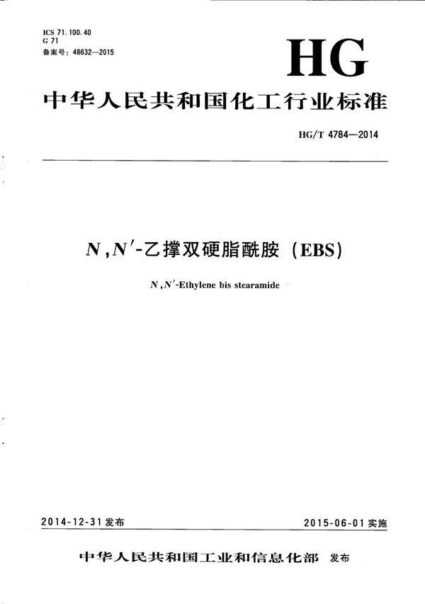 N,N'-乙撑双硬脂酰胺(EBS) (HG/T 4784-2014)