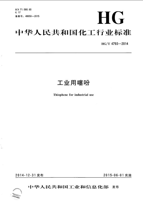 工业用噻吩 (HG/T 4793-2014)
