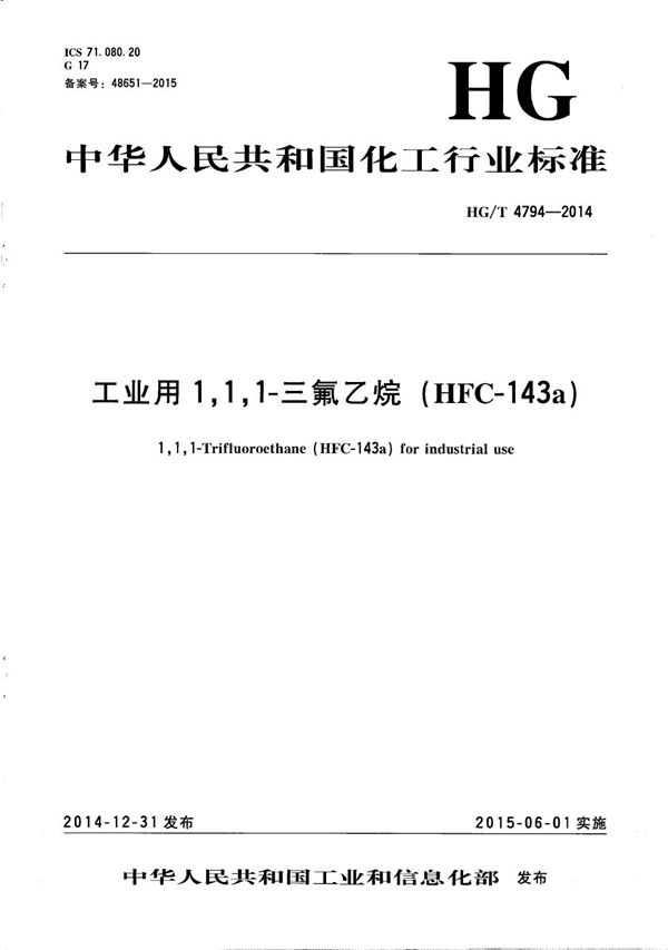 工业用1,1,1-三氟乙烷(HFC-143a) (HG/T 4794-2014)