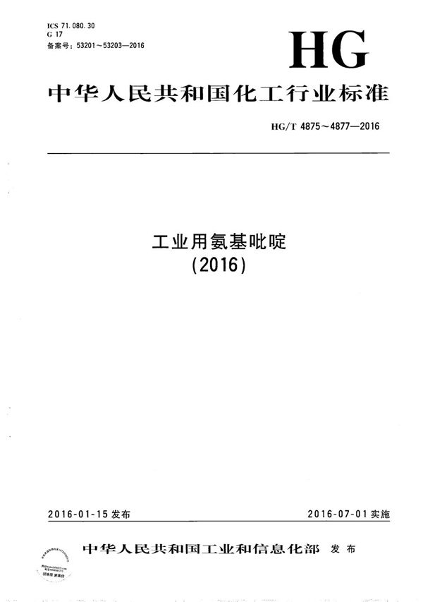 工业用2-氨基吡啶 (HG/T 4875-2016)