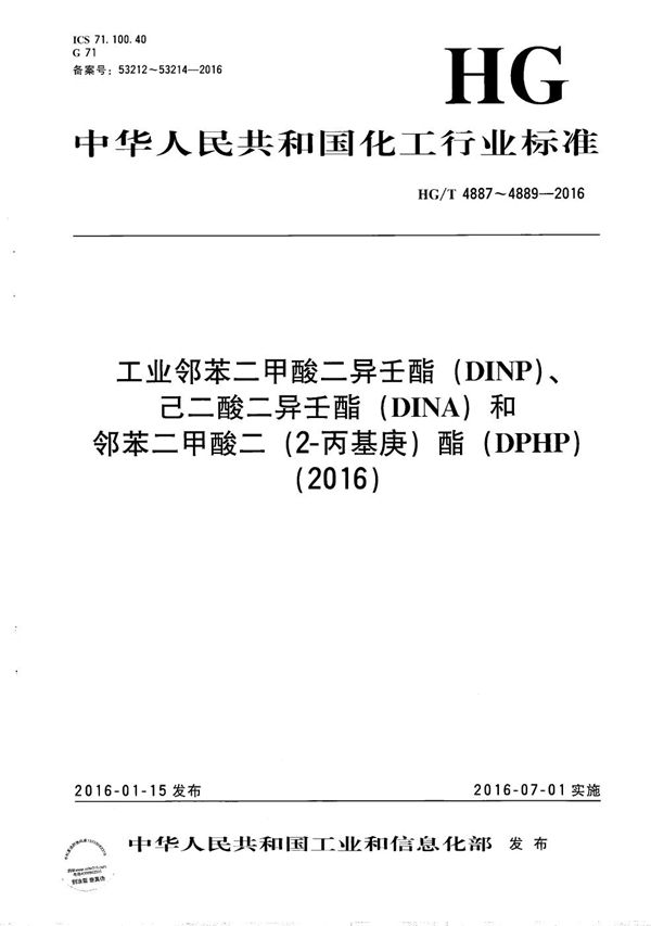 工业邻苯二甲酸二异壬酯(DINP) (HG/T 4887-2016)