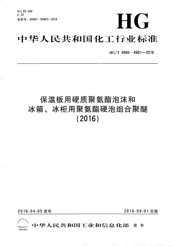 保温板用硬质聚氨酯泡沫组合聚醚 (HG/T 4960-2016)