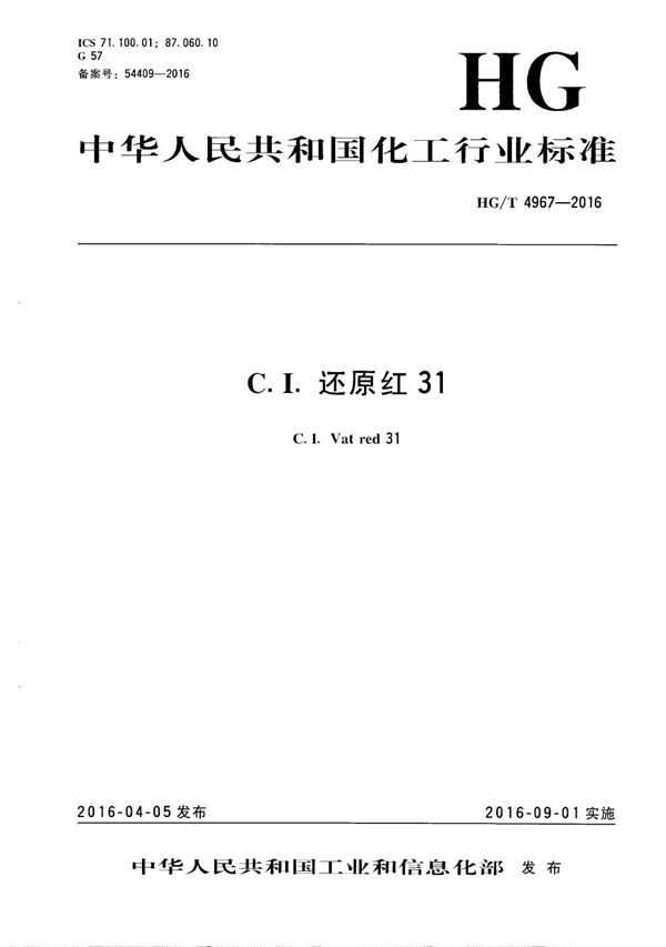 C.I.还原红31 (HG/T 4967-2016）