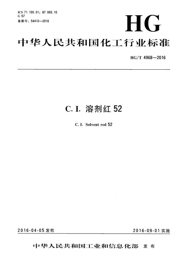 C.I.溶剂红52 (HG/T 4968-2016）