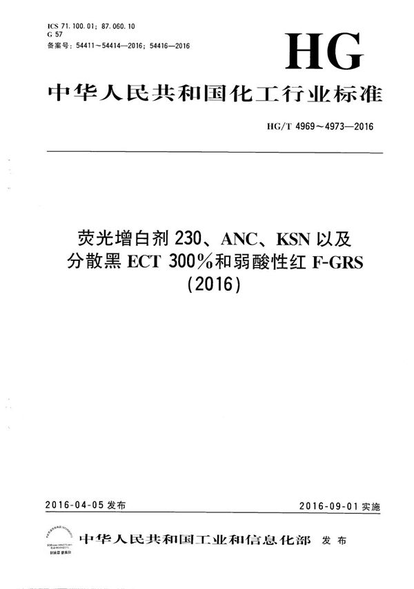 荧光增白剂230 (HG/T 4969-2016)