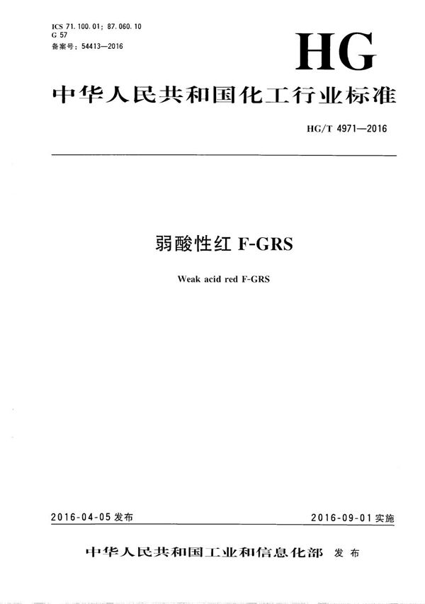 弱酸性红F-GRS (HG/T 4971-2016)