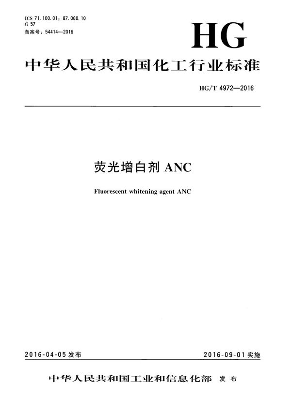 荧光增白剂ANC (HG/T 4972-2016)