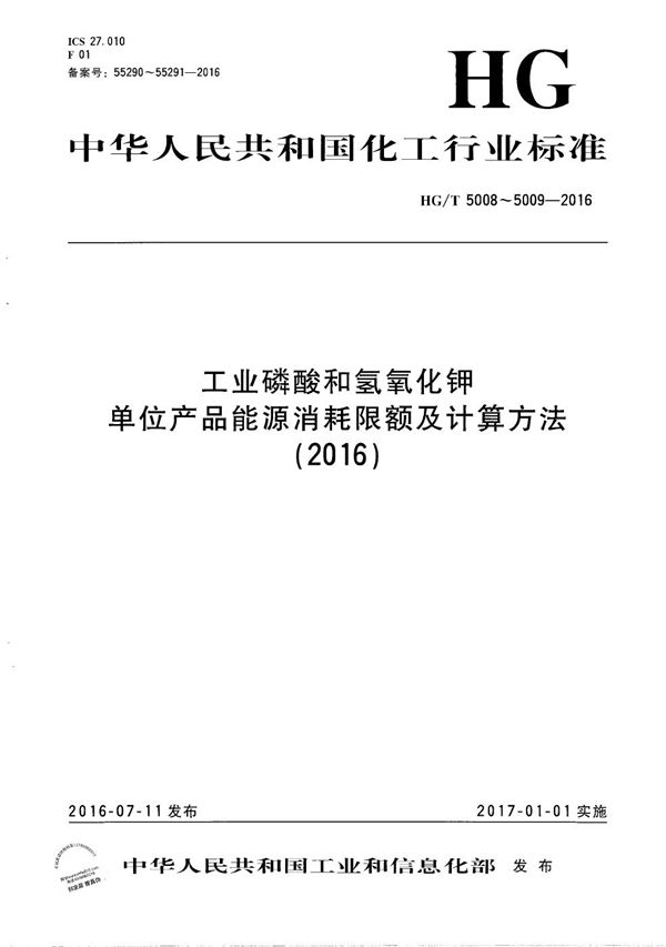 工业磷酸单位产品能源消耗限额及计算方法 (HG/T 5008-2016)