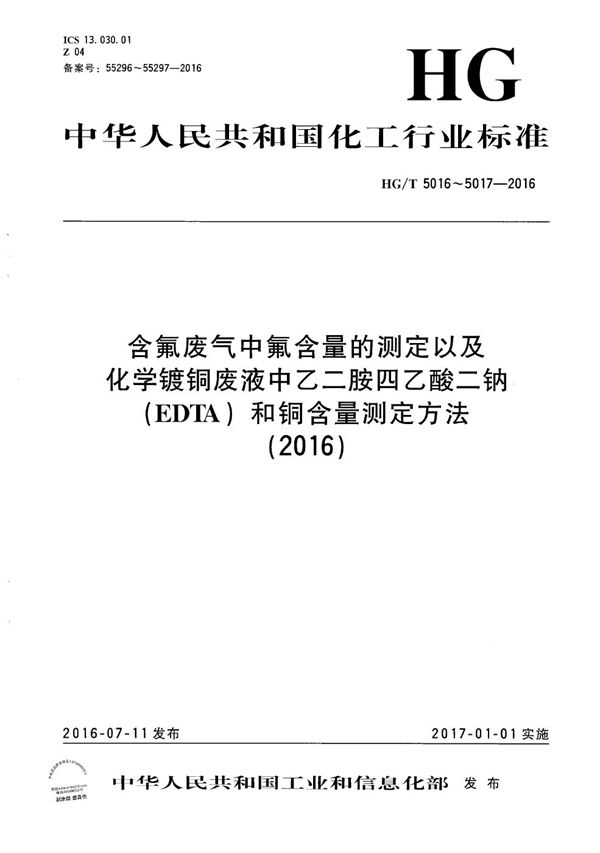 含氟废气中氟含量的测定方法 (HG/T 5016-2016）