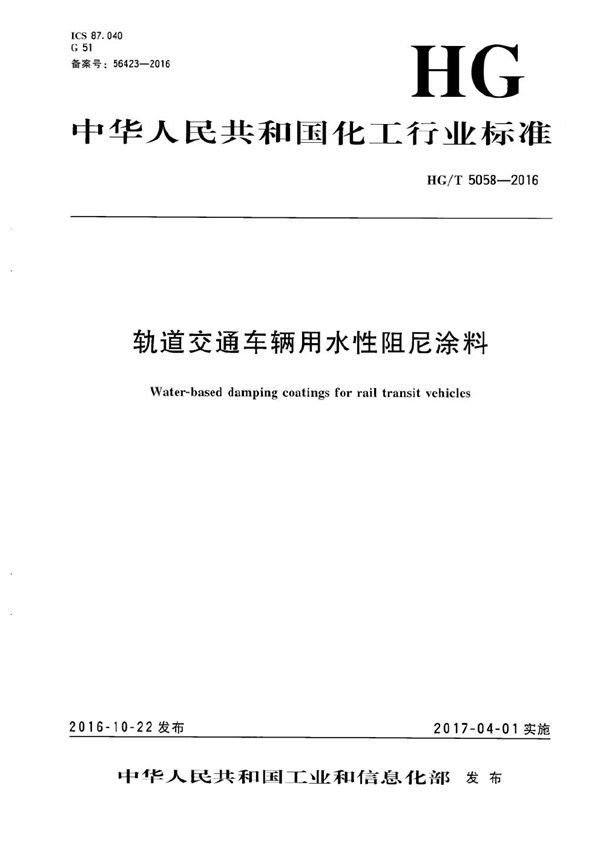 轨道交通车辆用水性阻尼涂料 (HG/T 5058-2016)