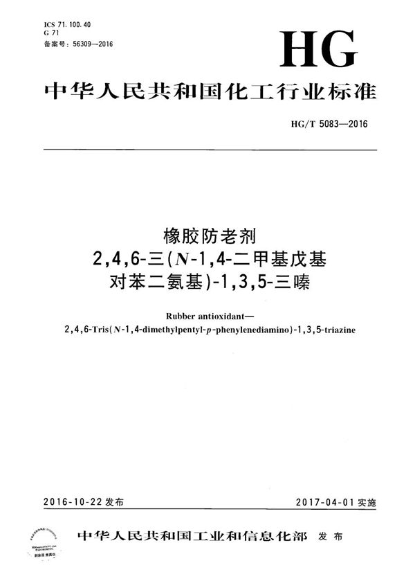 橡胶防老剂 2,4,6-三-(N-1,4-二甲基戊基-对苯二氨基)-1,3,5-三嗪 (HG/T 5083-2016)