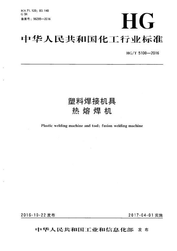 塑料焊接机具 热熔焊机 (HG/T 5100-2016)