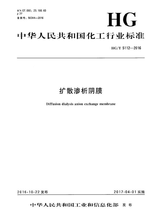 扩散渗析阴膜 (HG/T 5112-2016)