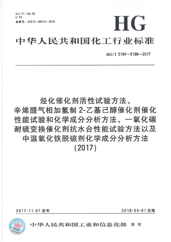烃化催化剂活性试验方法 (HG/T 5194-2017)