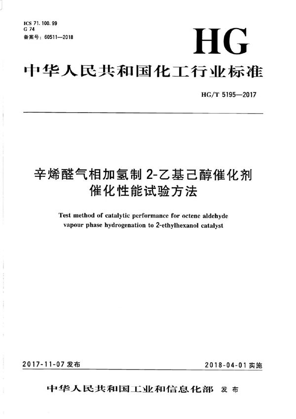 辛烯醛气相加氢制2-乙基己醇催化剂催化性能试验方法 (HG/T 5195-2017)