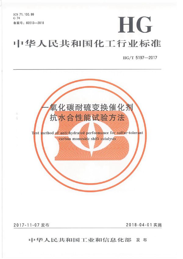 一氧化碳耐硫变换催化剂抗水合性能试验方法 (HG/T 5197-2017)