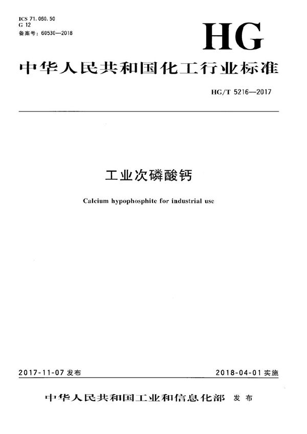 工业次磷酸钙 (HG/T 5216-2017）